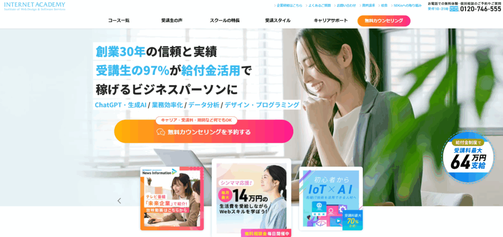 インターネットアカデミー