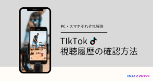 TikTok 視聴履歴