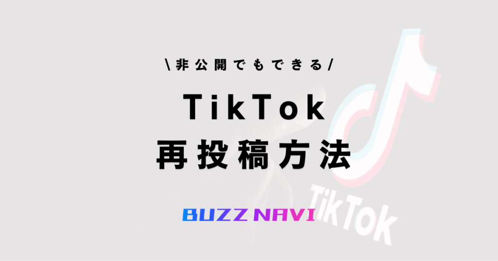 TIkTok 再投稿方法