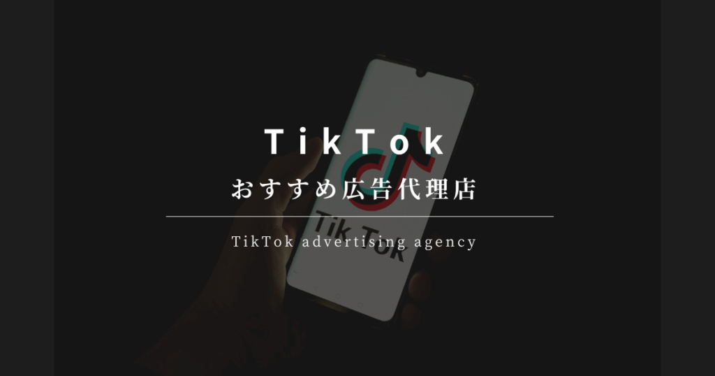TikTok おすすめ広告代理店