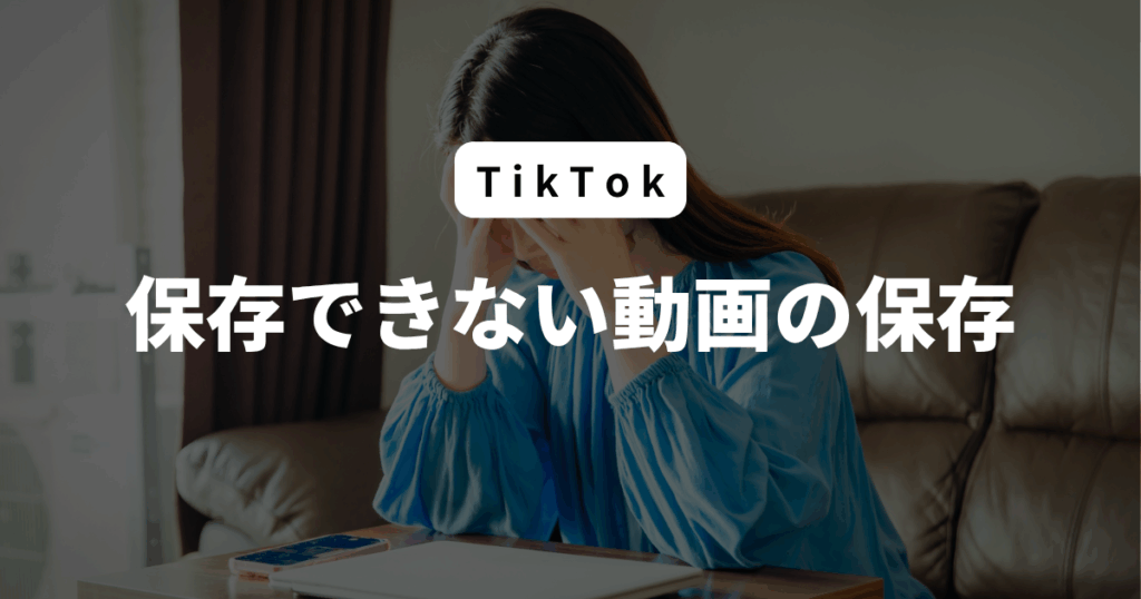 TIkTok 保存できない動画の保存