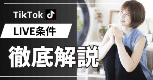 TIkTok LIVE条件