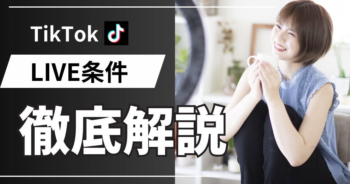TIkTok LIVE条件