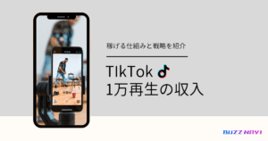 TIkTok 1万再生の収入