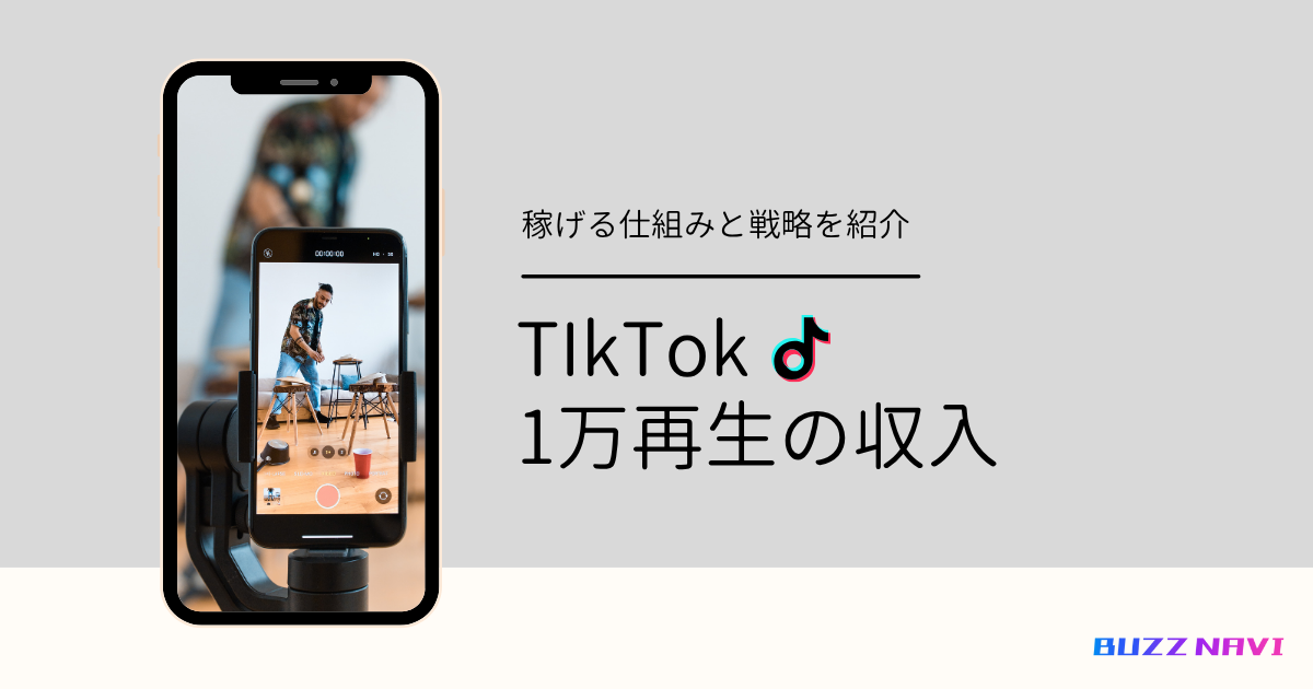 TIkTok 1万再生の収入