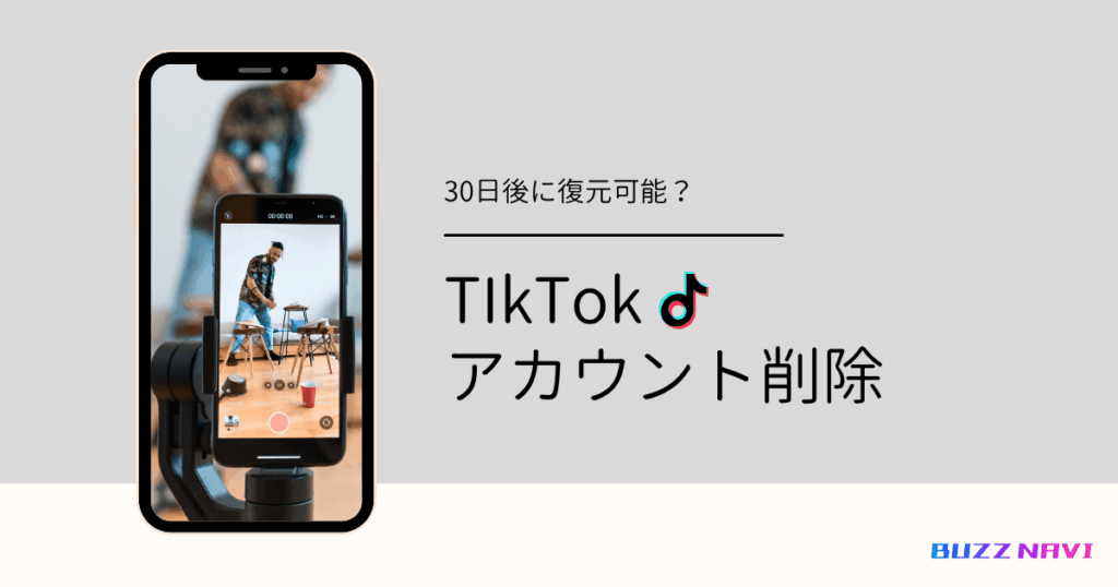 TIkTok アカウント削除
