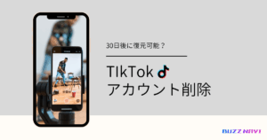 TIkTok アカウント削除