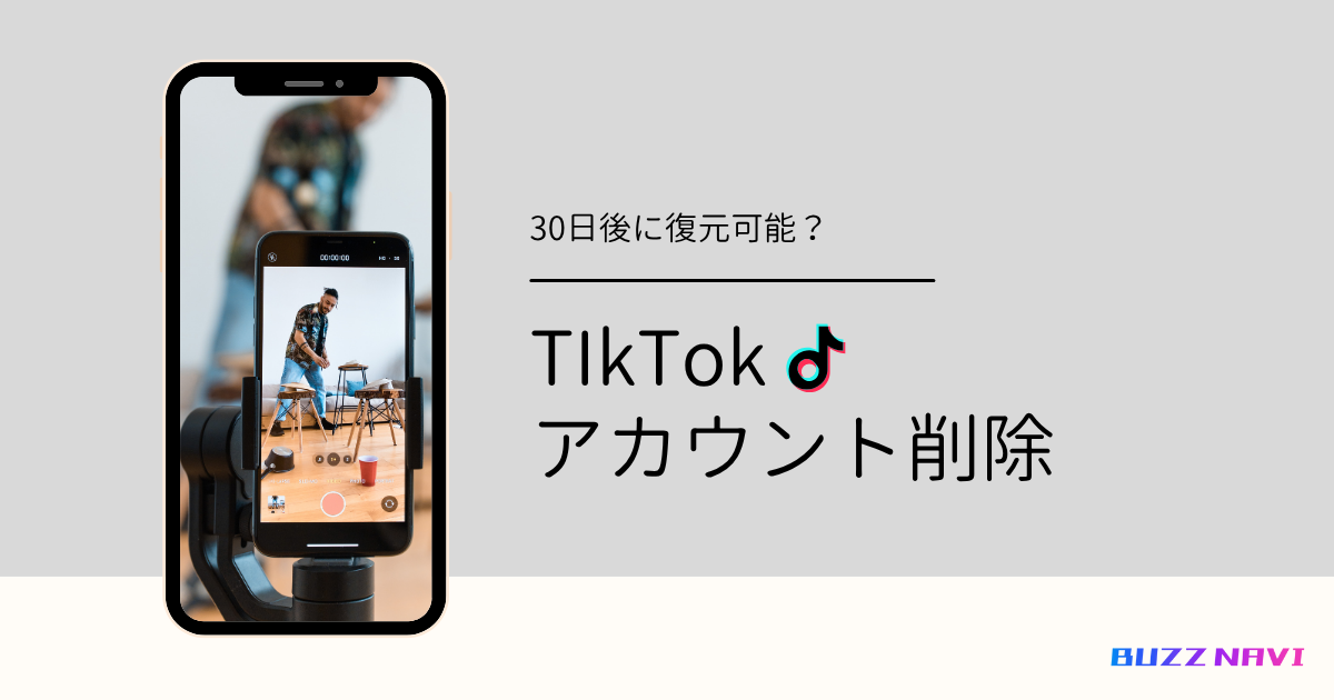 TIkTok アカウント削除