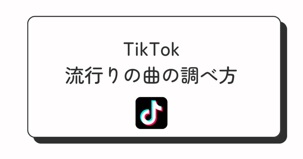 TIkTok 流行りの曲の調べ方
