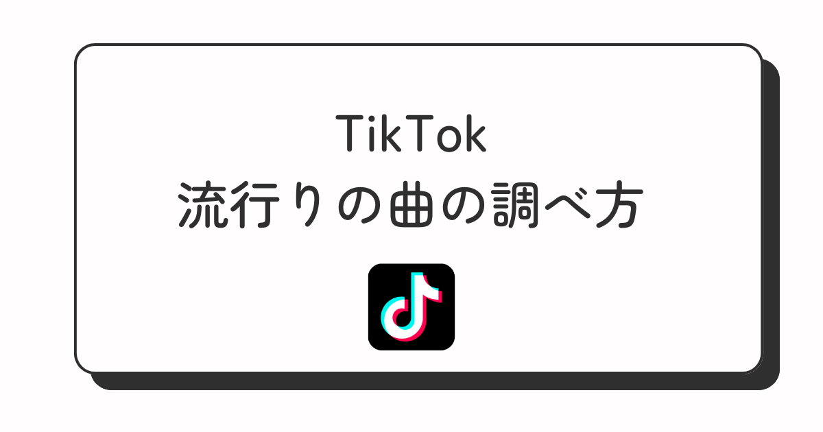 TIkTok 流行りの曲の調べ方