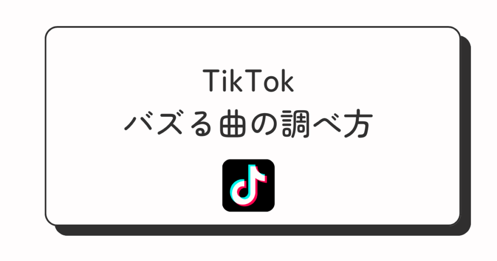 TIkTok バズる曲の調べ方
