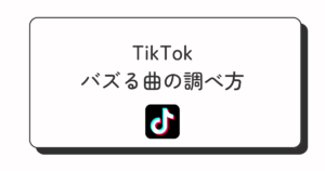 TIkTok バズる曲の調べ方