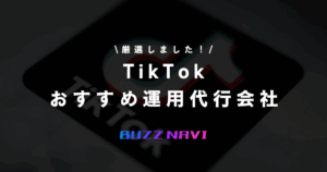 TIkTok おすすめ運用代行会社
