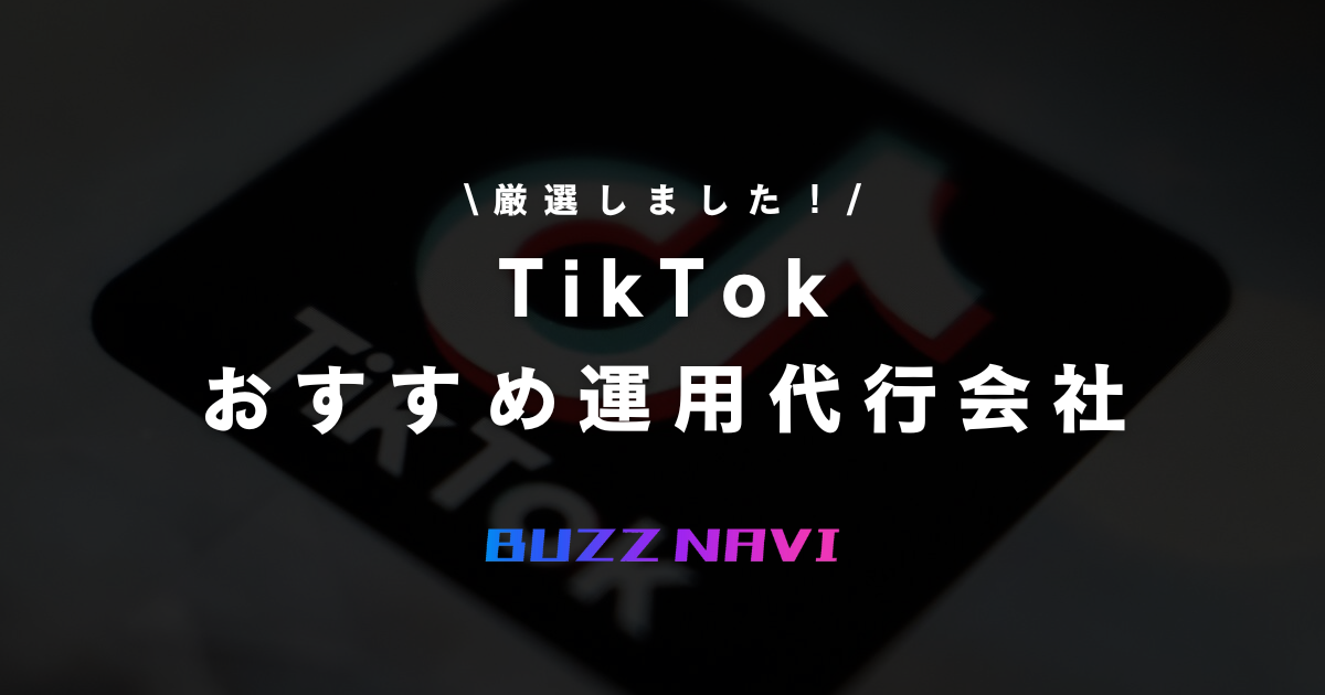 TIkTok おすすめ運用代行会社