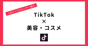 TIkTok 人気インフルエンサー 美容コスメ
