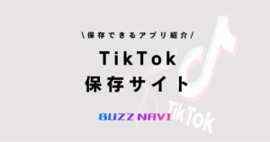 TIkTok 保存サイト