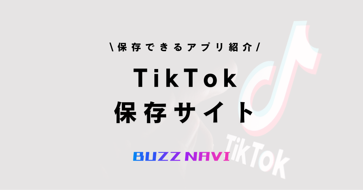 TIkTok 保存サイト