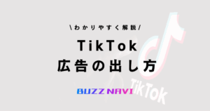 TIkTok 広告の出し方