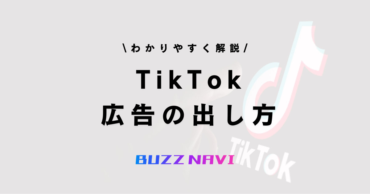 TIkTok 広告の出し方