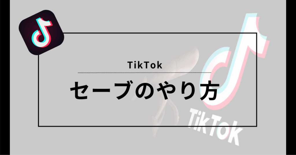 TIkTok セーブのやり方