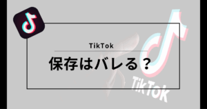 TIkTok 保存ばバレる