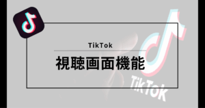 TIkTok 視聴画面機能