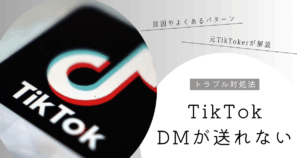 TIkTok DMが送れない
