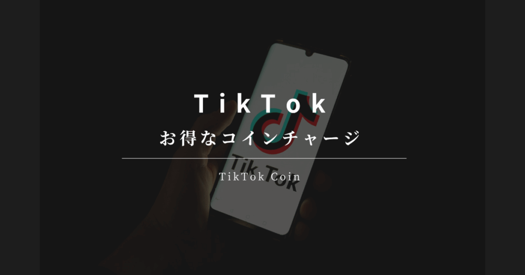 TikTok お得なコインチャージ