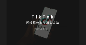TikTok 再投稿の取り消し方法