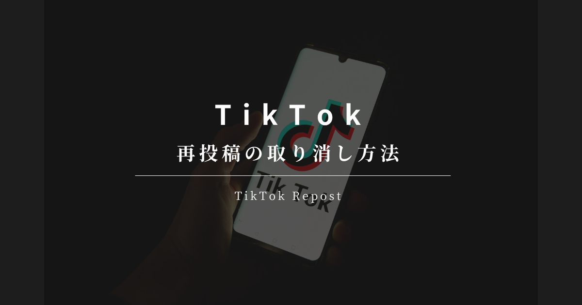 TikTok 再投稿の取り消し方法