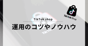 TikTok shop 運用のコツ