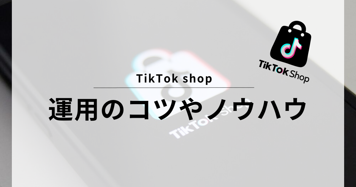 TikTok shop 運用のコツ
