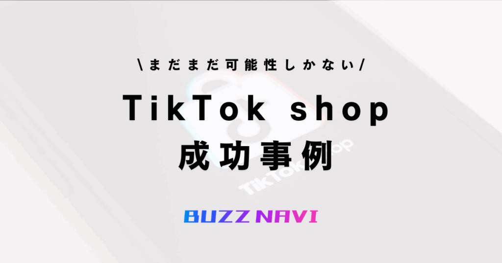 TikTok shop 成功事例