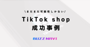 TikTok shop 成功事例