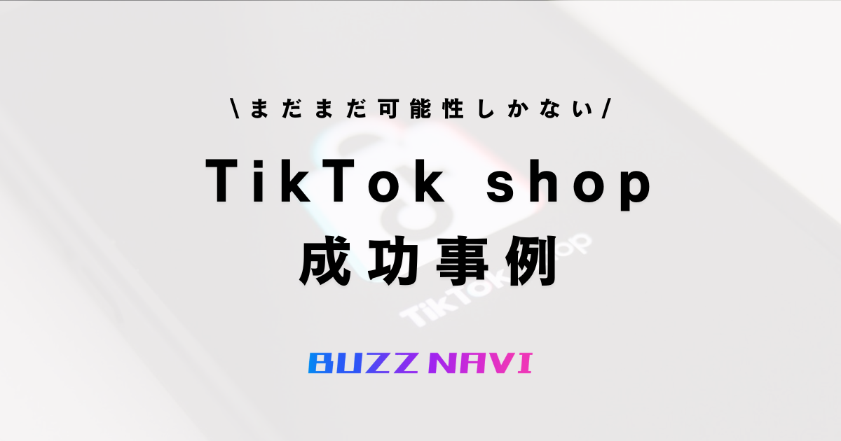 TikTok shop 成功事例