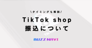 TikTok shop 振込