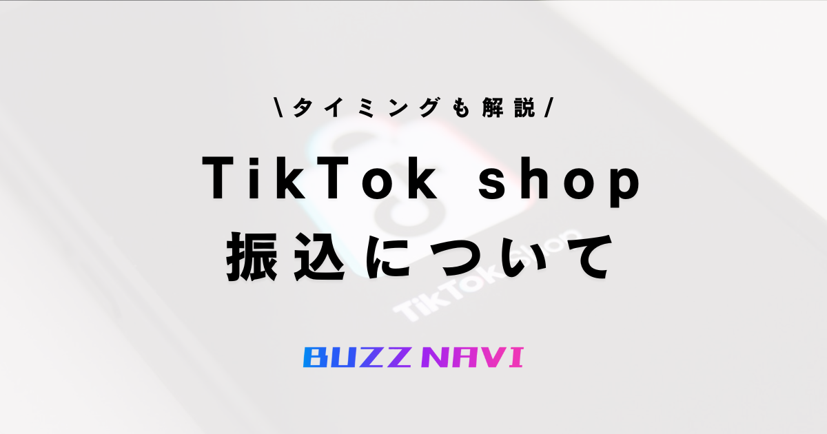 TikTok shop 振込