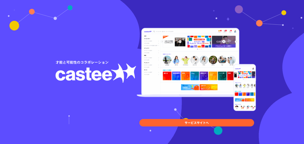 株式会社Castee