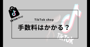 TikTok shop 手数料
