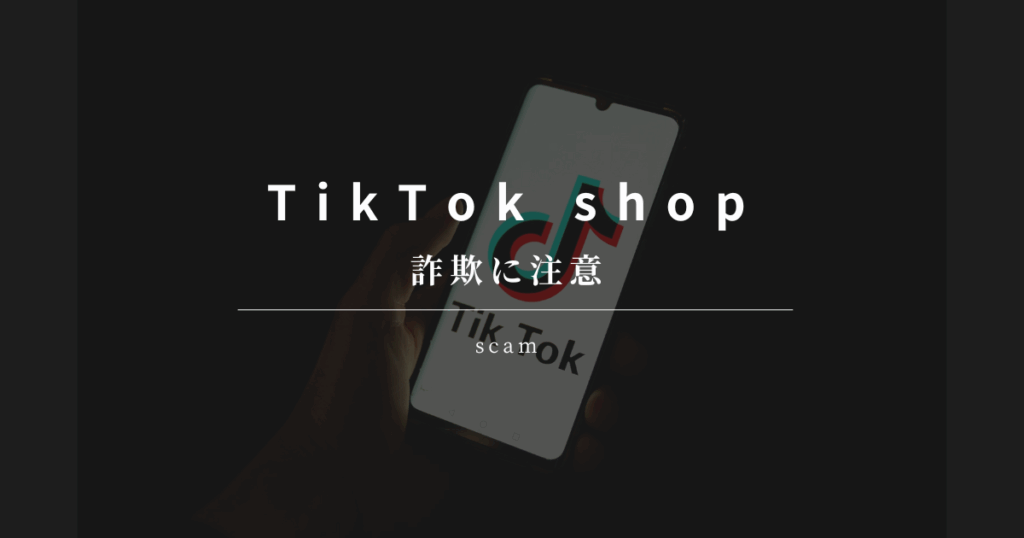 TikTok shop 詐欺