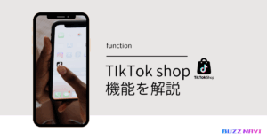 TikTok shop 機能