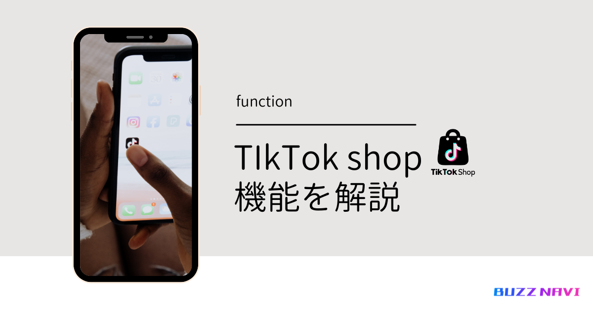 TikTok shop 機能