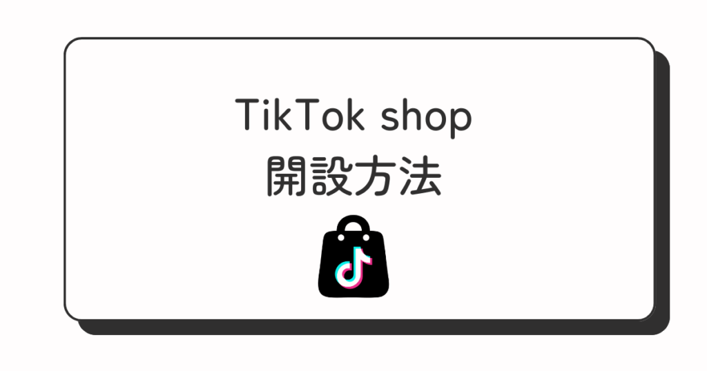 TikTok shop 開設方法