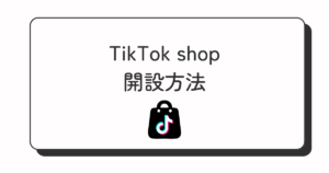 TikTok shop 開設方法