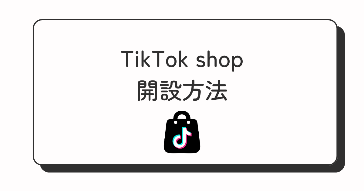TikTok shop 開設方法