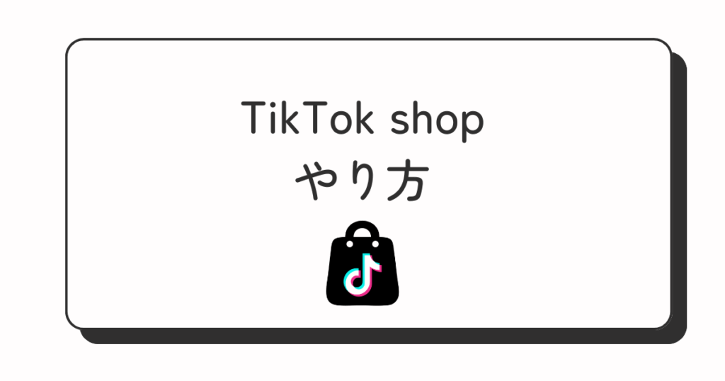 TikTok shop やり方