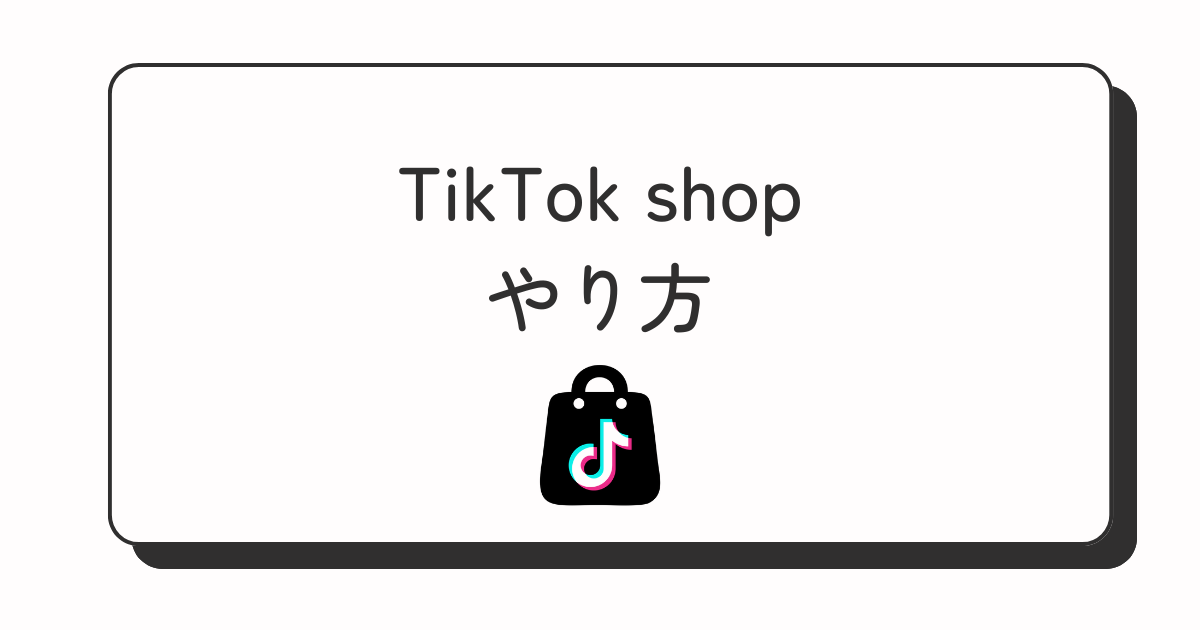 TikTok shop やり方
