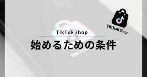 TikTok shop 条件