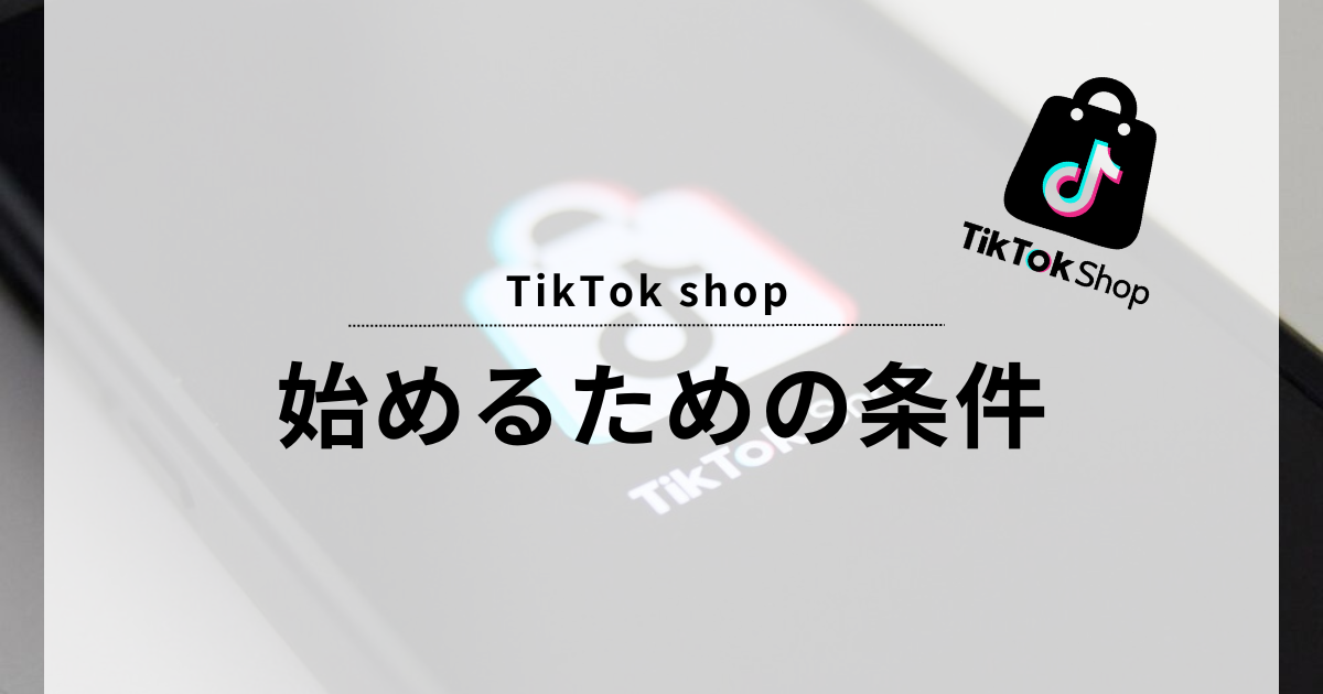 TikTok shop 条件