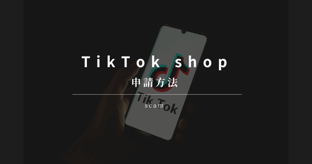 TikTok shop 申請方法